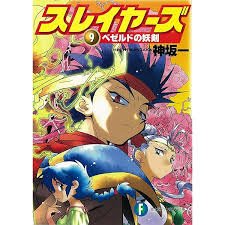 スレイヤーズ8: 死霊都市の王