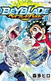 ベイブレード バースト (6) - てんとう虫コミックス